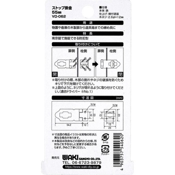 ストップ掛金 和気産業