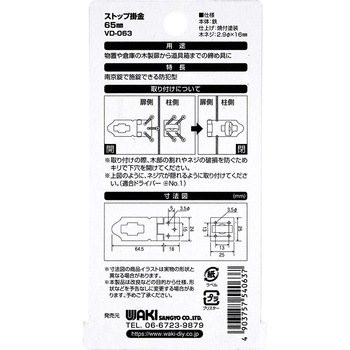 ストップ掛金 和気産業