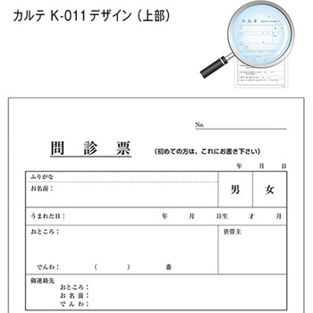 問診票 金鵄製作所