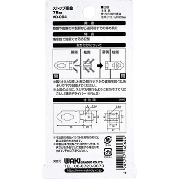 ストップ掛金 和気産業