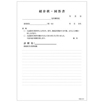 紹介状・回答書 金鵄製作所