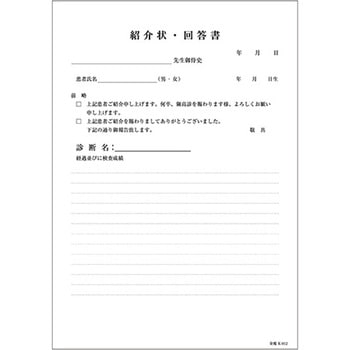紹介状・回答書 金鵄製作所