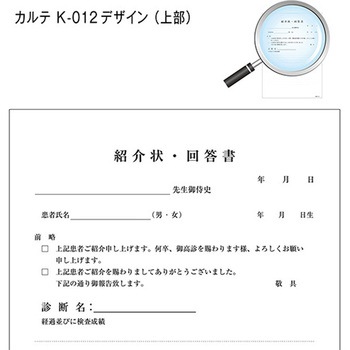 紹介状・回答書 金鵄製作所