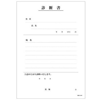 43029-000 規格診断書 複写・天とじ・ミシン目入り 1冊(50組) 金鵄