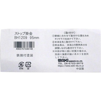 ストップ掛金 和気産業