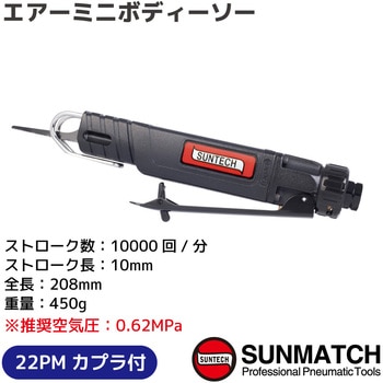 エアーミニボディーソー SUNMATCH