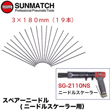 SG-2110NS用ニードル SUNMATCH