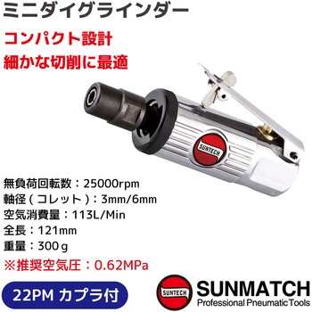ミニダイグラインダー SUNMATCH