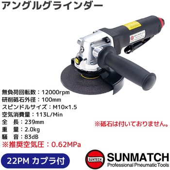 アングルグラインダー SUNMATCH