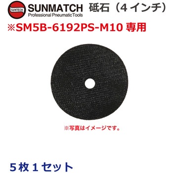アングルグラインダー用砥石(4インチ)5枚 SUNMATCH