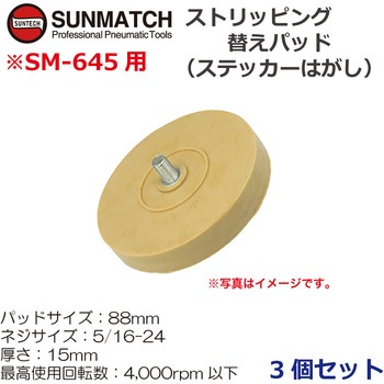ストリッピングツール替えパッド 3個 SUNMATCH