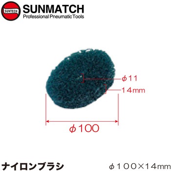 ナイロンブラシ SUNMATCH