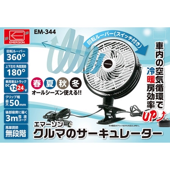 クルマのサーキュレーター EMERSON(エマーソン)