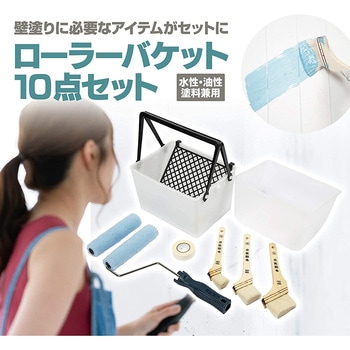 ローラーバケット 10点セット あんたが職人