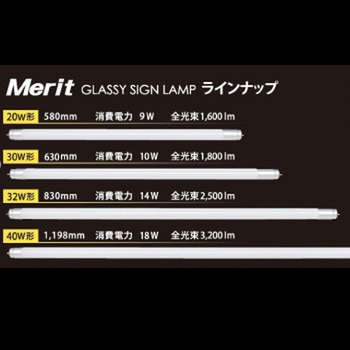 メリット グラッシーサインランプ(内照看板用直管LED) アルバジャパン