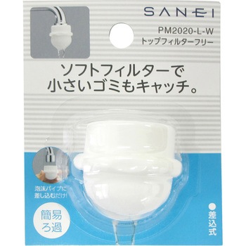 トップフィルターフリー SANEI(旧:三栄水栓製作所)