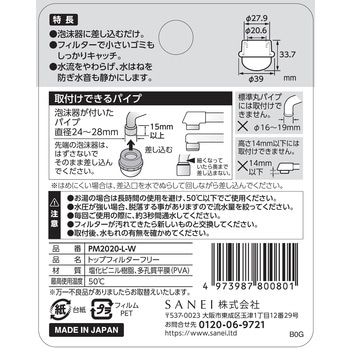 トップフィルターフリー SANEI(旧:三栄水栓製作所)