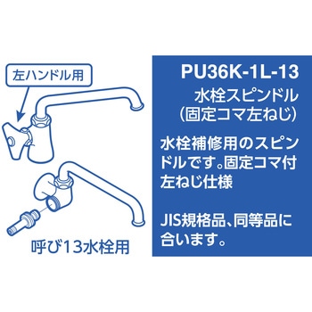 水栓スピンドル SANEI(旧:三栄水栓製作所)