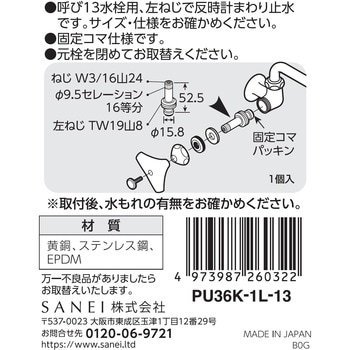 水栓スピンドル SANEI(旧:三栄水栓製作所)