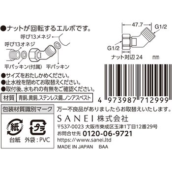 JT843-2-13 片ナット付45°エルボ 1個 SANEI 【通販モノタロウ】