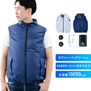 KAZEfit ファン付きウェア ベスト(ウェア、大ファン2個、ケーブルセット) YAMAZEN(山善)