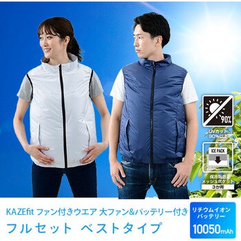 KAZEfit ファン付きウェア ベスト(ウェア、大ファン2個、ケーブルセット) YAMAZEN(山善)