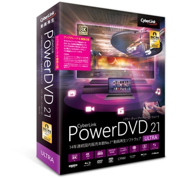 DVD21ULTSG-001 PowerDVD 21 Ultra アップグレード & 乗換え版 1個