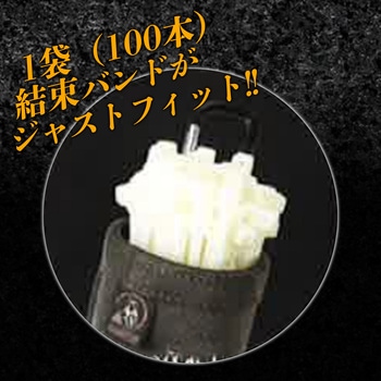 結束バンドケース ふくろ倶楽部