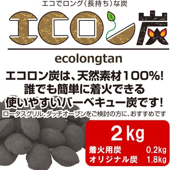 エコロン炭(タン)2kg ECOLONGTAN 平城商事