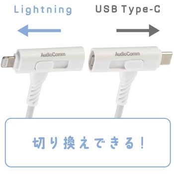 USB-C/Lightningケーブル 片側切替 高耐久 1m オーム電機