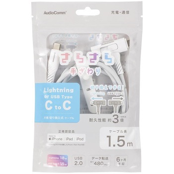 USB-C/Lightningケーブル 片側切替 高耐久 1.5m オーム電機