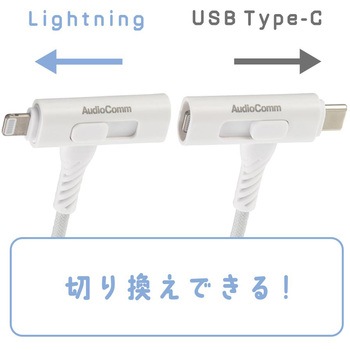 USB-C/Lightningケーブル 片側切替 高耐久 1.5m オーム電機