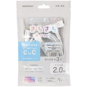 USB-C/Lightningケーブル 片側切替 高耐久 2m - オーム電機