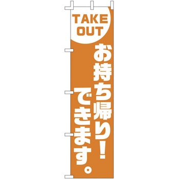 のぼり TAKE OUT ライズ