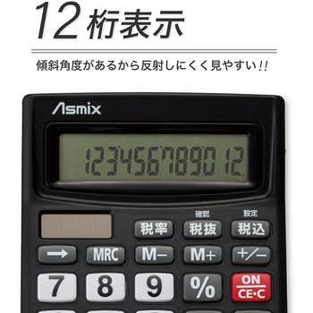 ビジネス電卓 ブラック Asmix(アスカ)