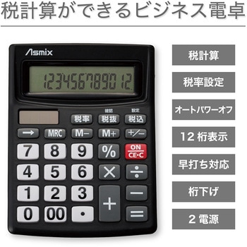 ビジネス電卓 ブラック Asmix(アスカ)