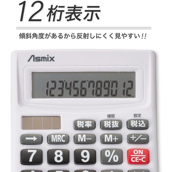 ビジネス電卓 ホワイト Asmix(アスカ)