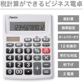ビジネス電卓 ホワイト Asmix(アスカ)