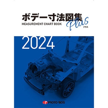 素敵でユニークな ボデー寸法図集プラス2024年度版 1冊 【通販 プロトリオス メンテナンス