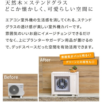 ステンドグラス室外機カバー 住まいスタイル