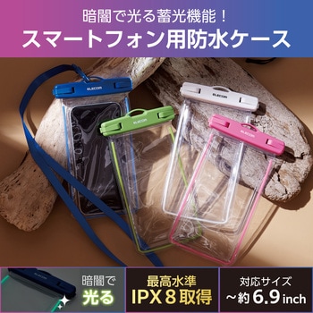 防水スマホケース 防水ポーチ IPX8 蓄光機能 顔認証対応 (防水ケース×1 ショルダーストラップ×1) エレコム