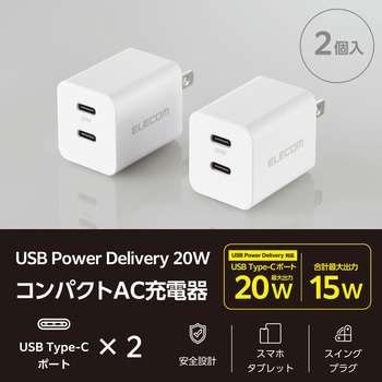 USB Type-C コンセント 充電器 PD 20W TypeC×2 2個セット 折りたたみプラグ 軽量 エレコム
