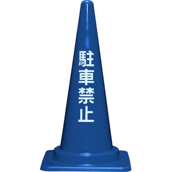 駐車禁止コーンL 700H(青) サンコー(三甲)