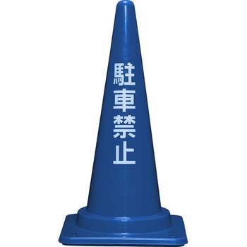 コーンベット付駐禁コーンL 700H(青) サンコー(三甲)
