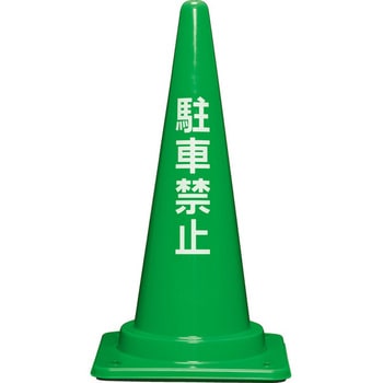 コーンベット付駐禁コーンL 700H(緑) サンコー(三甲)