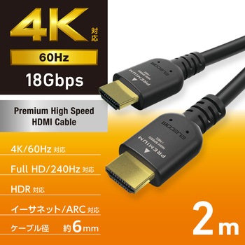 HDMIケーブル プレミアムハイスピード 4K 60Hz HEC ARC (タイプA・19ピン - タイプA・19ピン) エレコム