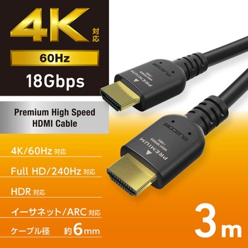 HDMIケーブル プレミアムハイスピード 4K 60Hz HEC ARC (タイプA・19ピン - タイプA・19ピン) エレコム