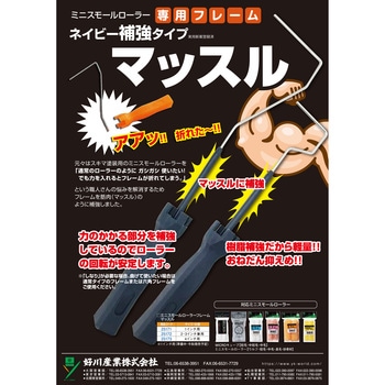 25171 ミニスモールローラーフレーム マッスル 1本 好川産業 【通販