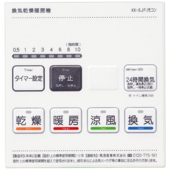 浴室換気乾燥暖房機用 純正リモコン 高須産業
