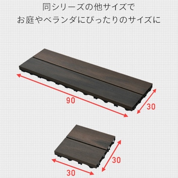 人工木 ウッドデッキパネル YAMAZEN(山善)
